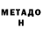 МЕТАМФЕТАМИН Декстрометамфетамин 99.9% Tim Rudenko